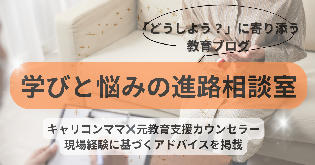 【学びと悩みの進路相談室】キャリコンママ✖️元教育支援カウンセラーが現場の経験と専門知識に基づいたプロ目線で解説します。