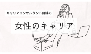 女性のキャリア支援