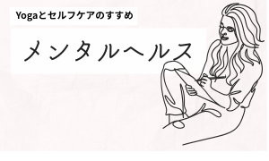 メンタルヘルス